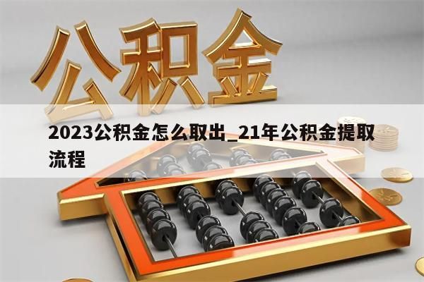 2023公积金怎么取出_21年公积金提取流程